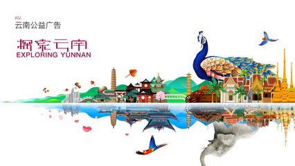 云南旅游公益廣告設(shè)計(jì) 山水有約，風(fēng)物無(wú)言